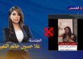 فيديو “الحفلة الخاصة” يعود لشابة إيرانية ولا يظهر النائبة علا التميمي!